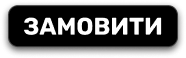 Замовити